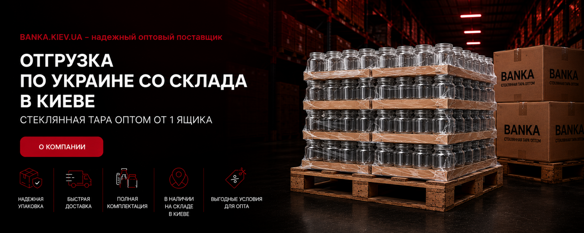 Стеклянные банки и бутылки оптом со склада в Киеве. Паллетная упаковка в ПВХ, быстрая доставка по Украине, товар в наличии.